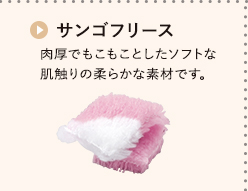 サンゴフリース 肉厚でもこもことしたソフトな 肌触りの柔らかな素材です。