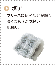 ボア フリースに比べ毛足が細く長くなめらかで軽い 肌触り。