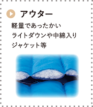 アウター 軽量であったかい ライトダウンや中綿入りジャケット等