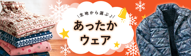 生地から選ぶ♪ あったかウェア