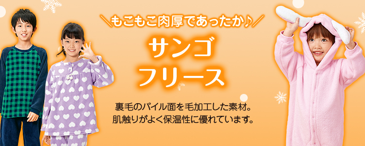 もこもこ肉厚であったか♪ サンゴフリース 裏毛のパイル面を毛加工した素材。肌触りがよく保湿性に優れています。