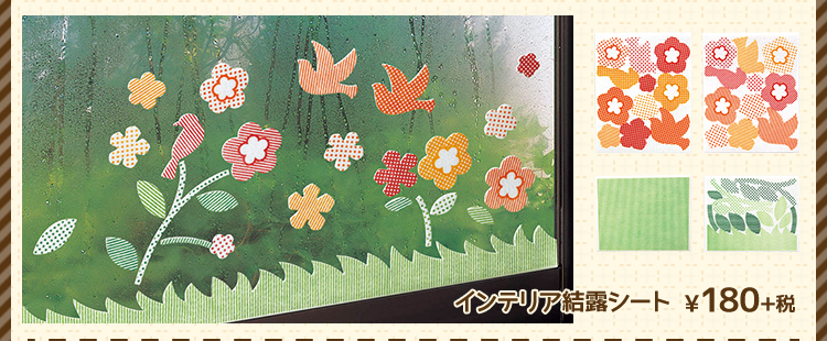 インテリア結露シート ¥180+税