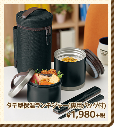 タテ型保温ランチジャー(専用バッグ付) ¥1,980+税 