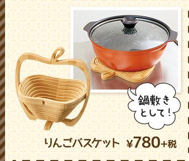 りんごバスケット ¥780+税