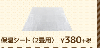 保温シート（2畳用） ¥380+税