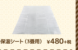 保温シート（3畳用） ¥480+税