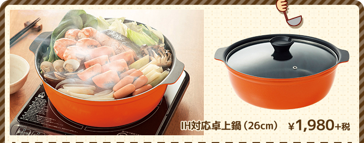 IH対応卓上鍋（26cm） ¥1,980+税