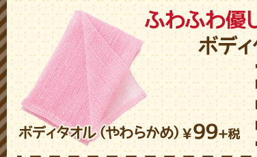 ふわふわ優しい肌ざわりのボディタオル。　ボディタオル（やわらかめ）¥99+税