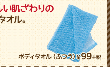 ふわふわ優しい肌ざわりのボディタオル。　ボディタオル（ふつう）¥99+税