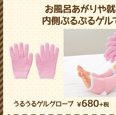 うるうるゲルグローブ ¥680+税