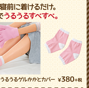 うるうるゲルかかとカバー ¥380+税