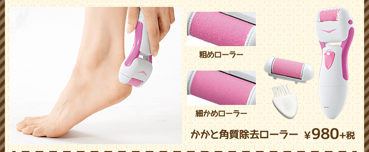 かかと角質除去ローラー ¥980+税