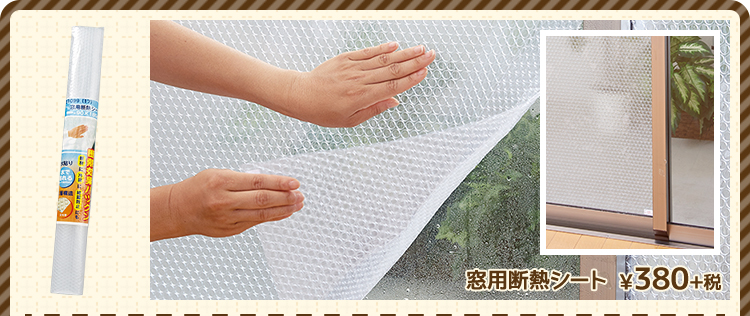 窓用断熱シート ¥380+税