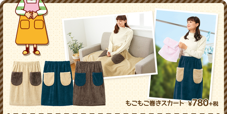 もこもこ巻きスカート ¥780+税