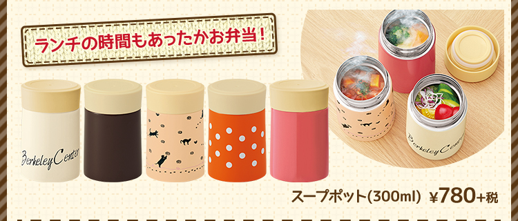 ランチの時間もあったかお弁当！ スープポット(300ml) ¥780+税