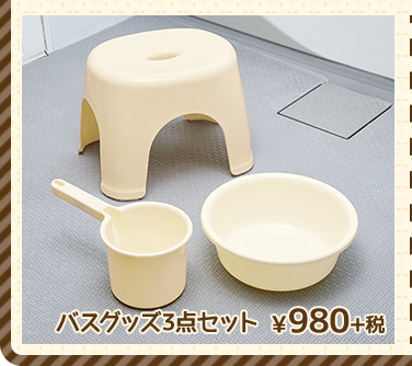 バスグッズ3点セット ¥980+税