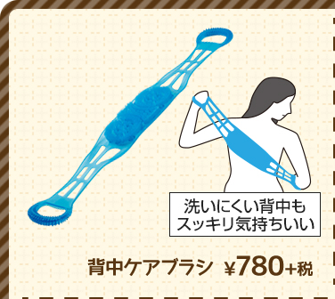 背中ケアブラシ ¥780+税