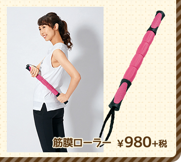 筋膜ローラー ¥980+税 