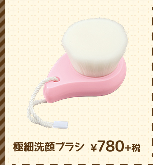 極細洗顔ブラシ ¥780+税
