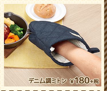 デニム調ミトン ¥180+税 