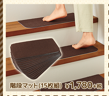 階段マット(15枚組) ¥1,780+税