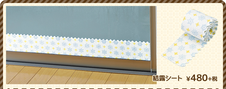 結露シート ¥480+税