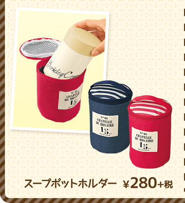 スープポットホルダー ¥280+税