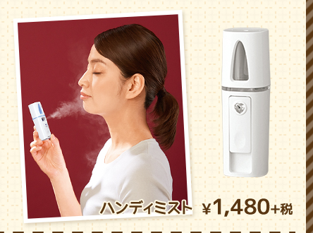 ハンディミスト ¥1,480+税 