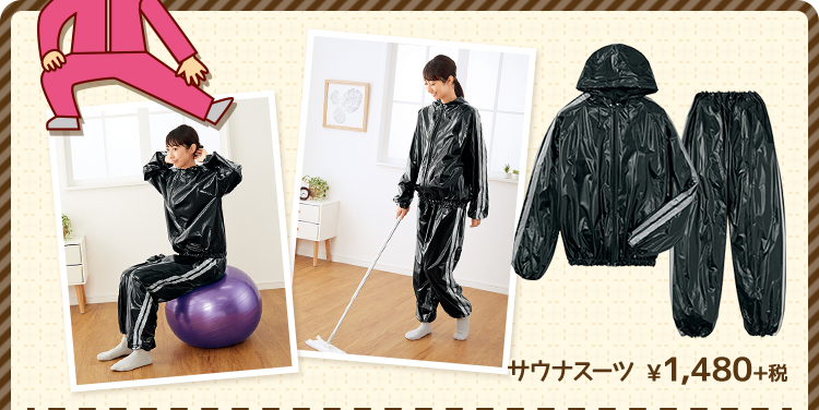 サウナスーツ ¥1,480+税
