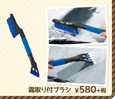霜取り付ブラシ ¥580+税 