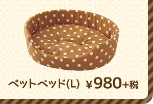 ペットベッド(L) ¥980+税