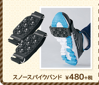 スノースパイクバンド ¥480+税 