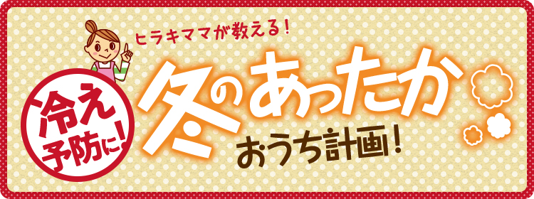 冬のあったかおうち計画！