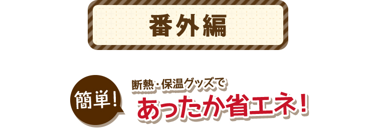 番外編　断熱・保温グッズであったか省エネ！