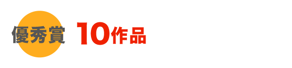 優秀賞：10作品