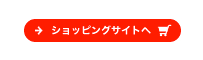 ショッピングサイトへ
