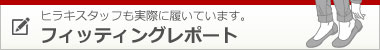 スタッフが履いてみました！