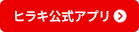 ヒラキ公式アプリ
