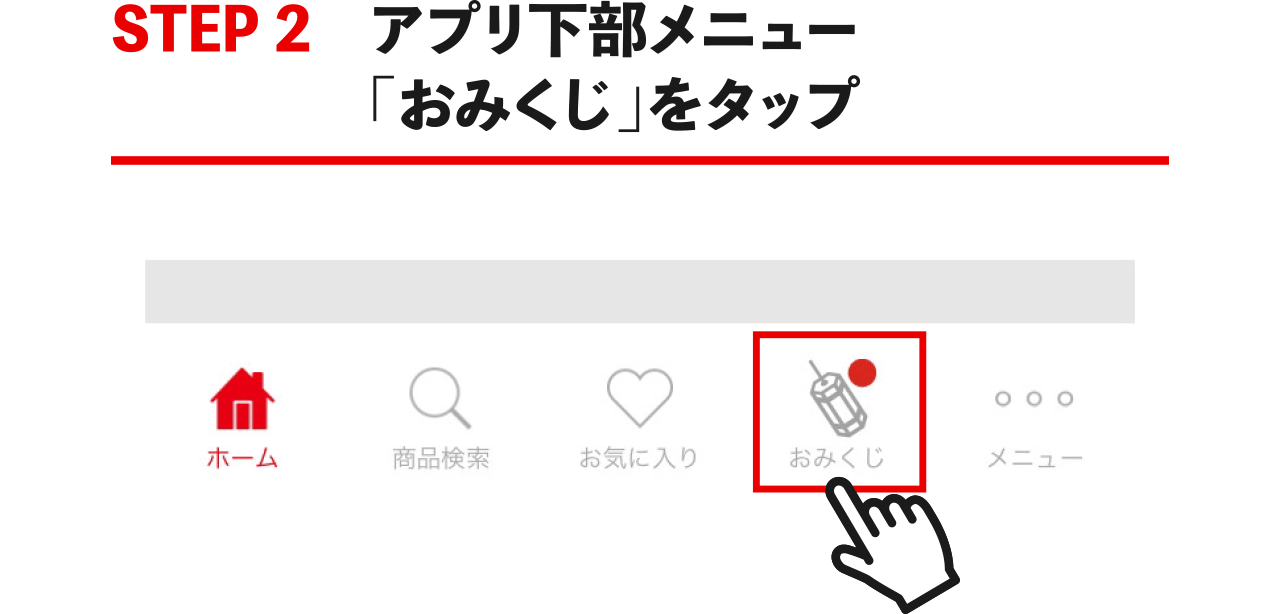 STEP2 アプリ下部メニュー「おみくじ」をタップ