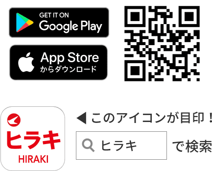 このアイコンが目印！ヒラキで検索