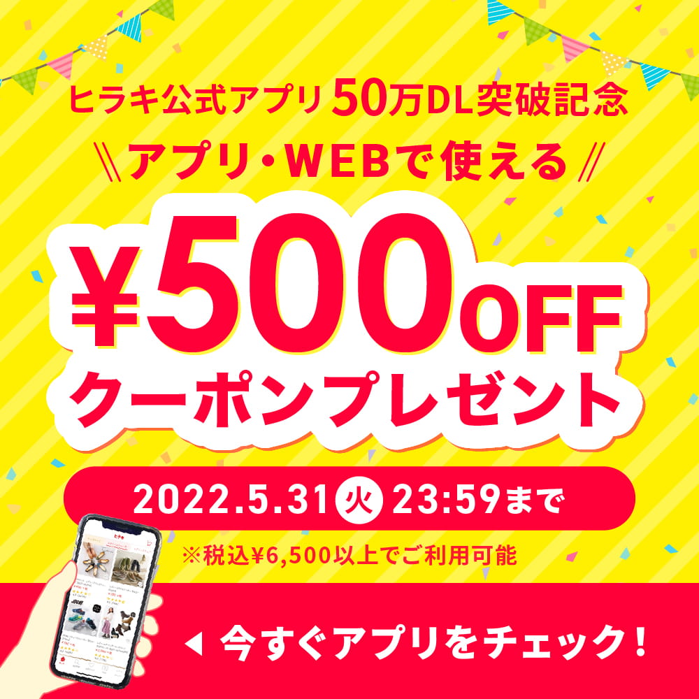 ヒラキ公式アプリ50万ダウンロード突破記念 WEBで使える ¥500OFFクーポンプレゼント！ 2022年5月31日（日）23:59まで ※税込¥6,500以上でご利用可能
