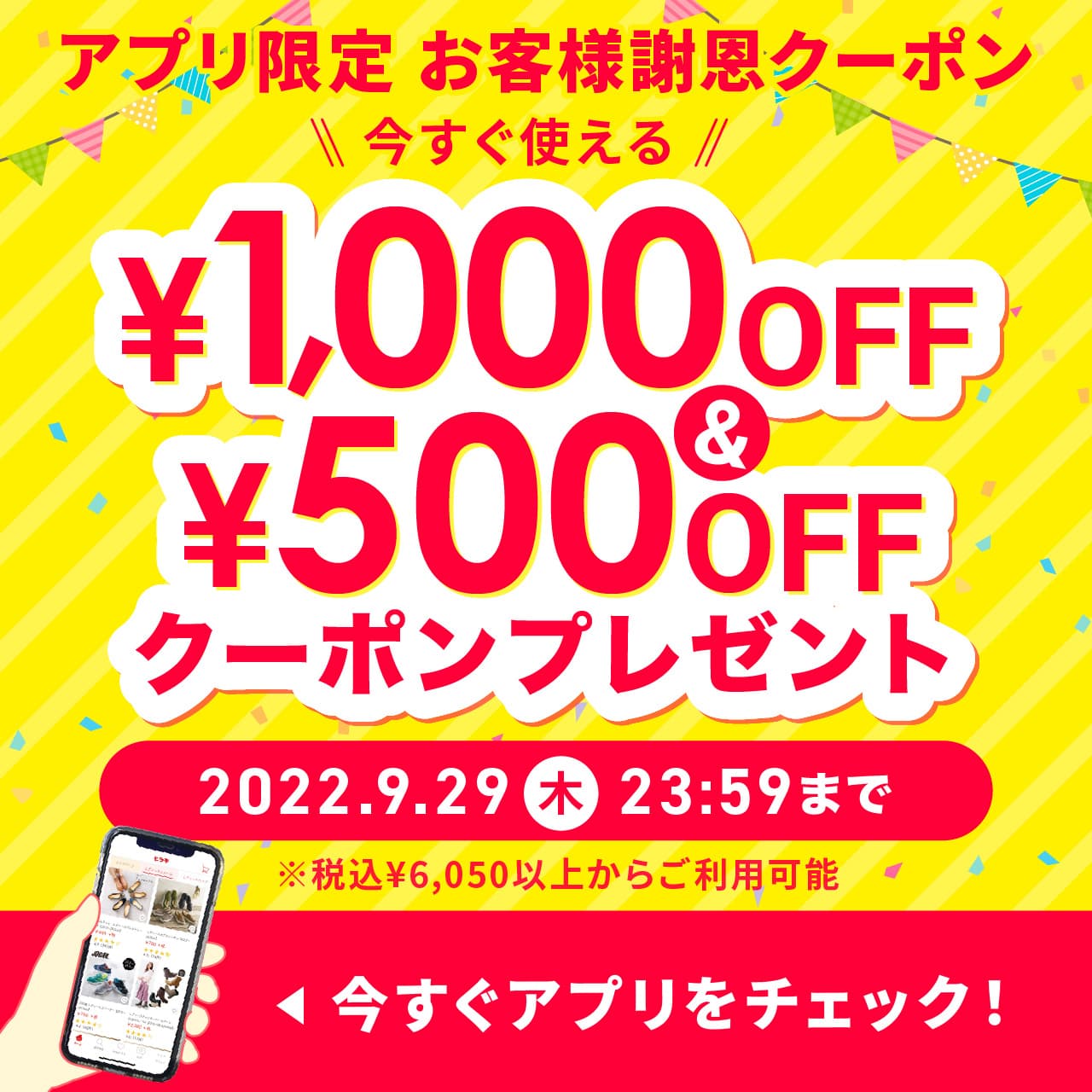 アプリ限定お客様謝恩クーポン ¥1,000OFF & ¥500OFF クーポンプレゼント！ 2022年9月29日（木）23:59まで ※税込¥6,050以上でご利用可能