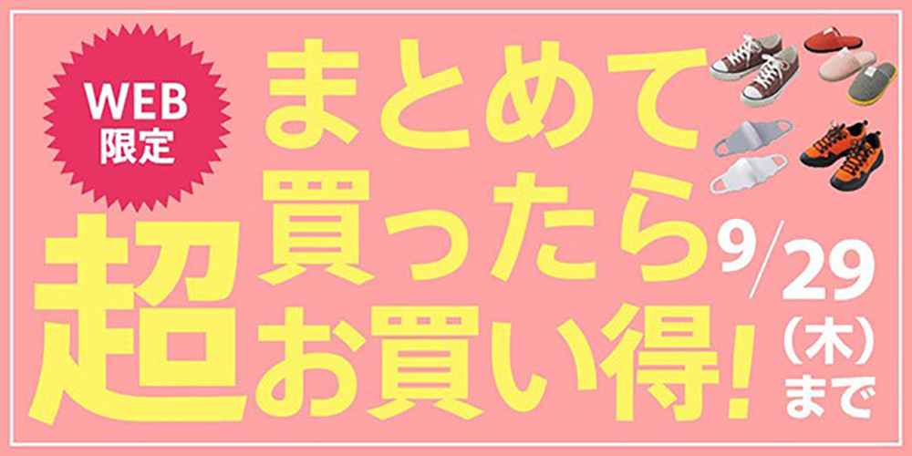 まとめ買いセール