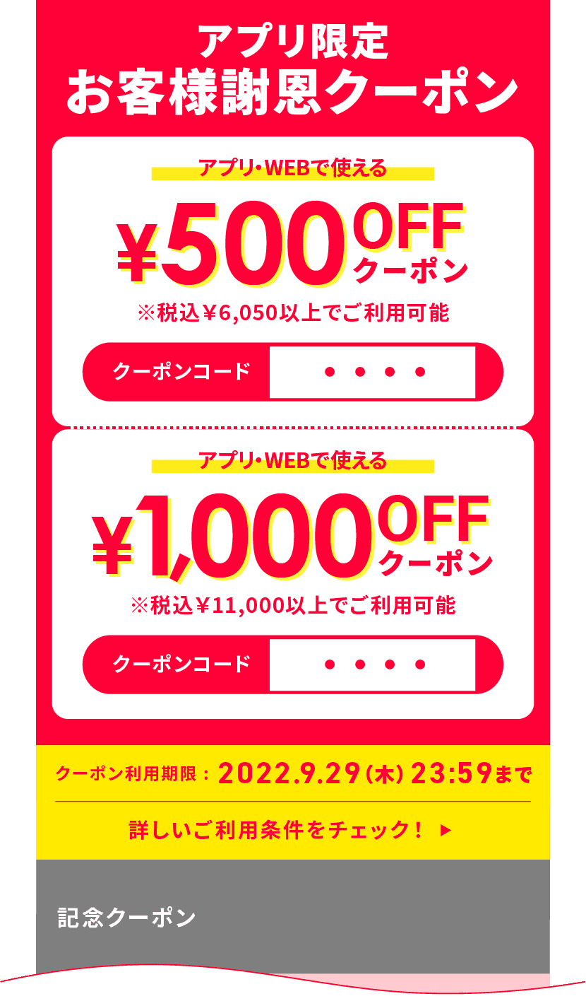 クーポン