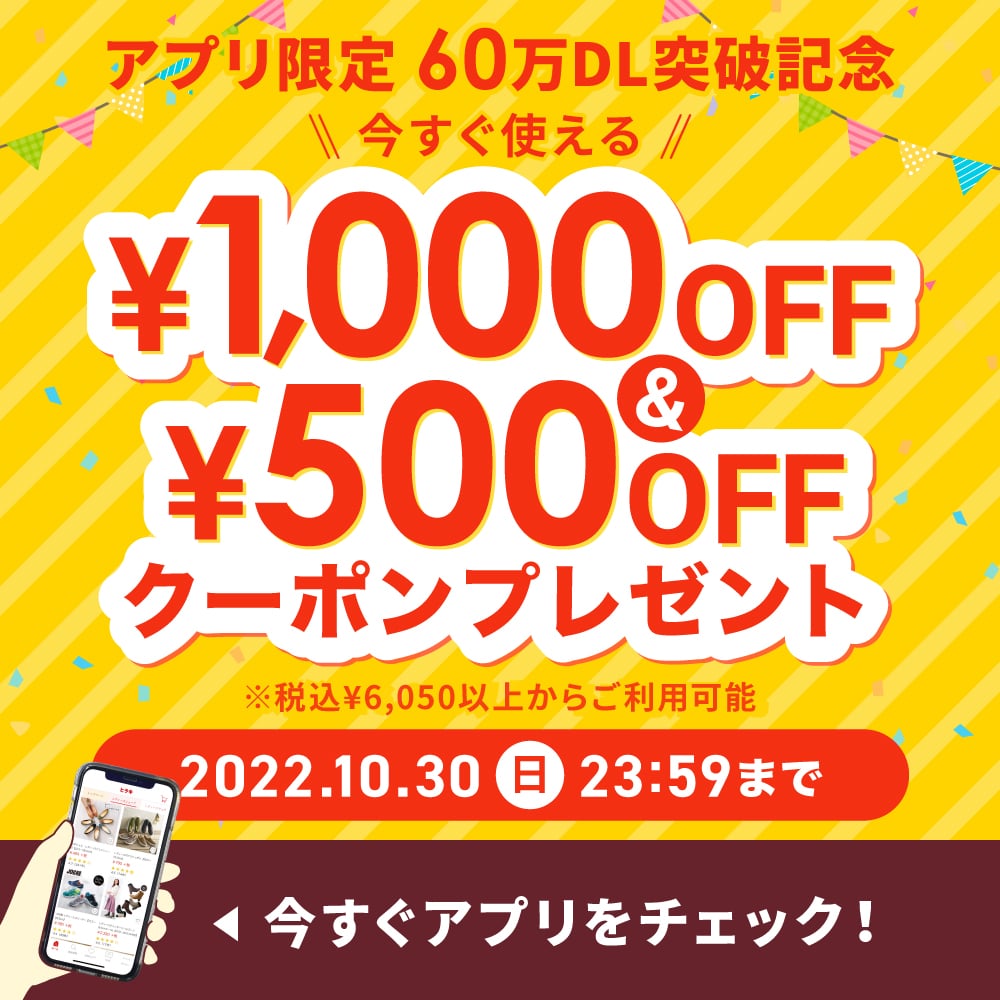 アプリ限定60万ダウンロード突破記念 今すぐ使える ¥1,000OFF & ¥500OFF クーポンプレゼント 2022年10月30日（日）23:59まで ※税込¥6,050以上からご利用可能 今すぐアプリをチェック！