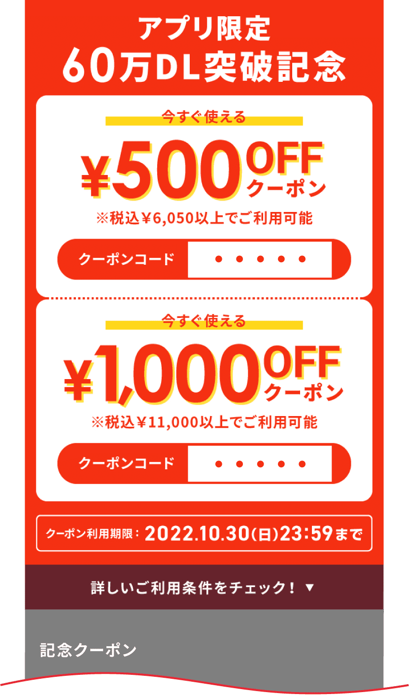 クーポン