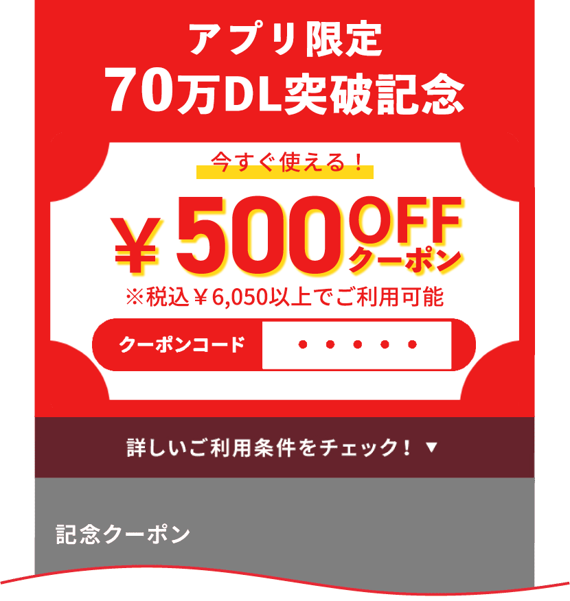 クーポン