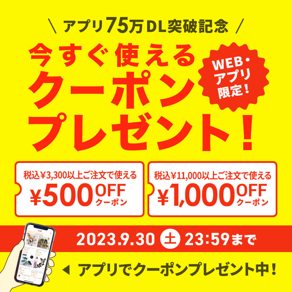 アプリ限定75万ダウンロード突破記念 今すぐ使える ¥1,000OFF & ¥500OFF クーポンプレゼント ※税込¥3,300以上からWEB・アプリでご利用可能 2023年9月30日（日）23:59まで 