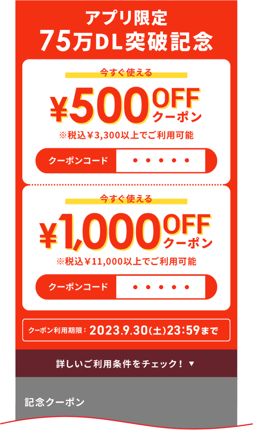 クーポン