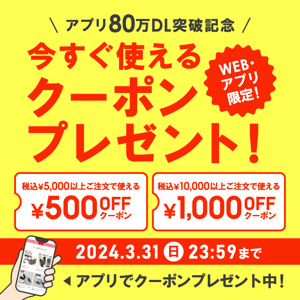 アプリ限定80万ダウンロード突破記念 今すぐ使える ¥800OFF & ¥500OFF クーポンプレゼント ※税込¥6,050以上からWEB・アプリでご利用可能 2024年3月31日（日）23:59まで 